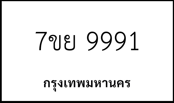 7ขย 9991